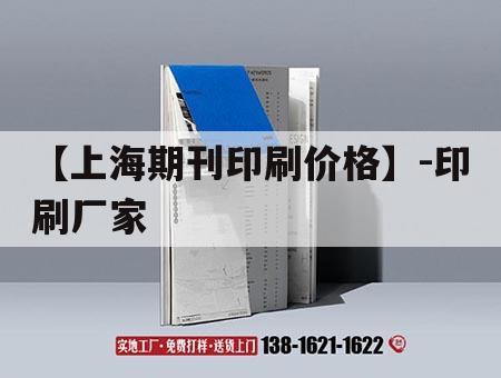 【上海期刊印刷價格】-印刷廠家｜上海印刷公司排行